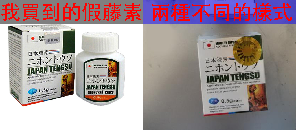 兩款不同的日本藤素假藥