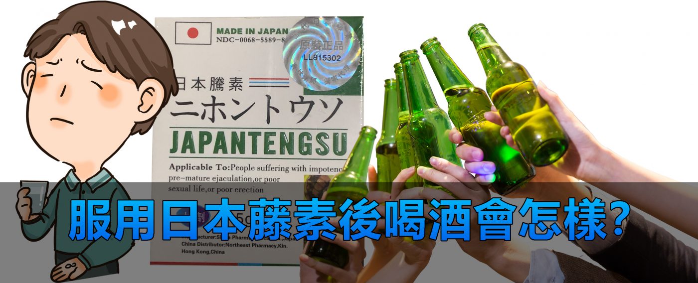 服用日本藤素後喝酒會怎樣？
